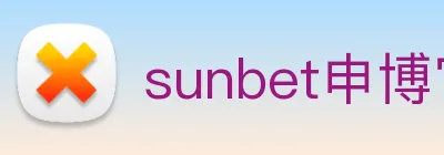 sunbet申博官网 Logo